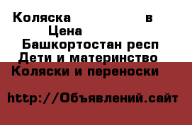 Коляска Riko Alpina 3 в 1 › Цена ­ 11 000 - Башкортостан респ. Дети и материнство » Коляски и переноски   
